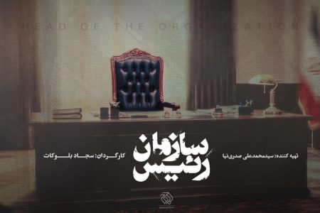 «رئیس سازمان» مستند شد/ روایتی از تحولات رادیو و تلویزیون ایران