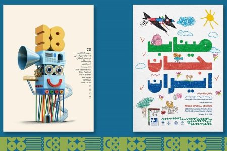 پوستر جشنواره بین‌المللی فیلم‌های کودکان و نوجوانان رونمایی شد
