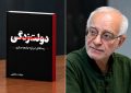 بیماری ایران «دولت زدگی» نه «دولت بد»، جامعه مشکل اصلی/ جسارتِ ستودنی در تشخیص بحران و آشفتگی در اثبات علمی