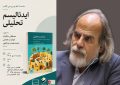 مصطفی ملکیان کتاب «ایدئالیسم تحلیلی» را بررسی می کند