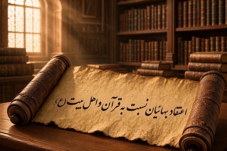 بهائیان قرآن و اهل‌بیت(ع) را چگونه می‌بینند؟ روایت متفاوت از امام زمان(عج)