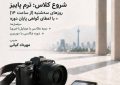 ​​​​​​​روایت‌گری در قاب تصویر؛ دوره‌های جامع عکاسی در مرکز آموزش هنری بنیاد رودکی