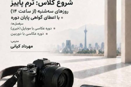 ​​​​​​​روایت‌گری در قاب تصویر؛ دوره‌های جامع عکاسی در مرکز آموزش هنری بنیاد رودکی