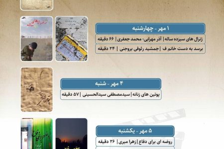 نمایش ۶ مستند در هفته دفاع مقدس در سالن حقیقت