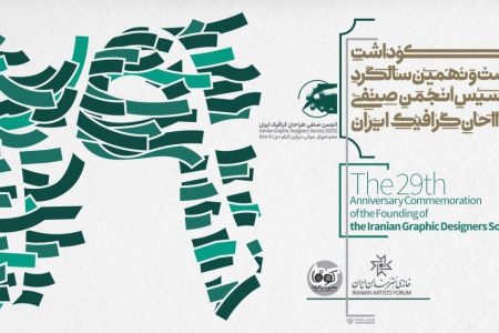 مراسم  سالگرد تأسیس انجمن صنفی طراحان گرافیک برگزار می‌شود