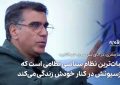 معزی: چطور بهروز وثوقی را از حق زندگی در ایران محروم کردیم؟ / با ثباتترین نظام سیاسی نظامی است که اپوزسیونش در کنار خودش زندگی میکند + فیلم معزی: چطور بهروز وثوقی را از حق زندگی در ایران محروم کردیم؟ / با ثباتترین نظام سیاسی نظامی است که اپوزسیونش در کنار خودش زندگی میکند + فیلم
