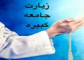 از ذکر تا قبور؛ راز جایگاه ویژه اهل‌بیت(ع) در زیارت جامعه کبیره