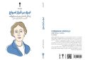 کتاب «ابری بر فراز امواج» منتشر شد / مکان‌ها چگونه جهان نوشته‌های ویرجینیا وولف را شکل دادند؟