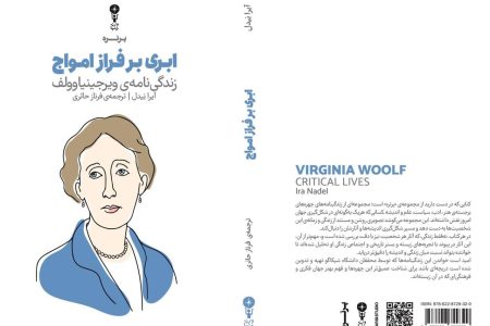 کتاب «ابری بر فراز امواج» منتشر شد / مکان‌ها چگونه جهان نوشته‌های ویرجینیا وولف را شکل دادند؟