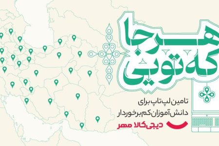 «هرجا که تویی»؛ کمپین دیجی‌کالا مهر برای اهدای لپتاپ به دانش‌آموزان کم‌برخوردار