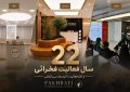 مسیر ۲۲ ساله فخرائی؛ روایت توسعه خدمات و گسترش شعب