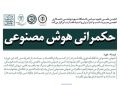 پژوهشگر هاروارد مدرس دوره آموزشی «حکمرانی هوش مصنوعی»