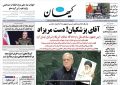 روزنامه کیهان با چه تیتری سخنان پزشکیان در سازمان ملل را پوشش داد؟/ دستمریزاد آقای رئیس جمهور!
