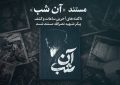 روایت عملیات کشف پیکر سیدحسن نصرالله در مستند «آن شب»