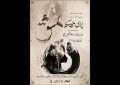 بهروز غریب‌پور اپرای «عشق» را به تالار فردوسی می‌آورد