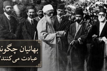 نماز بهائیان چه تفاوتی با عبادت مسلمانان دارد؟ از قبله‌ای در عکا تا ذکر ۹۵باره «الله ابهی»