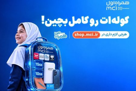 «کوله‌ات را کامل بچین»؛ پیشنهادهای ویژه همراه اول برای آغاز سال تحصیلی
