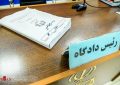 کیفرخواست ۶ مامور خاطی در برخورد ناپسند با فرد تبریزی صادر شد / اتهام؛ نقض حقوق شهروندی، ایجاد جو بدبینی نسبت به نیروهای مسلح و ایراد ضرب عمدی کیفرخواست ۶ مامور خاطی در برخورد ناپسند با فرد تبریزی صادر شد / اتهام؛ نقض حقوق شهروندی، ایجاد جو بدبینی نسبت به نیروهای مسلح و ایراد ضرب عمدی