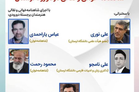 برگزاری نشست لرستان‌نامه (۶) «شاهنامه‌خوانی و نقالی در دورود لرستان»