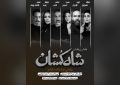 بازیگران نمایش «شاه‌کشان؛ روایتی نو از یک تراژدی» معرفی شدند/ آغاز بلیت‌فروشی 