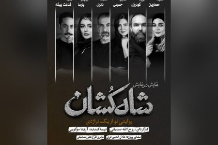 بازیگران نمایش «شاه‌کشان؛ روایتی نو از یک تراژدی» معرفی شدند/ آغاز بلیت‌فروشی 