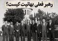 بعد از شوقی افندی چه کسی رهبری بهائیت را به دست گرفت؟ ماجرای تغییر رهبری این جریان