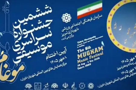 اعلام زمان برگزاری جشنواره ششم موسیقی موغام