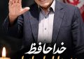 زمان تشییع پیکر احمد ناطق نوری اعلام  شد