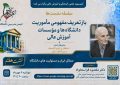 نشست «بازتعریف مفهومی ماموریت دانشگاه ها و مراکز آموزش عالی»