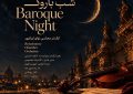 «شب باروک» در تالار رودکی؛ اجرای ارکستر مجلسی نوای ایرانمهر «شب باروک» در تالار رودکی؛ اجرای ارکستر مجلسی نوای ایرانمهر