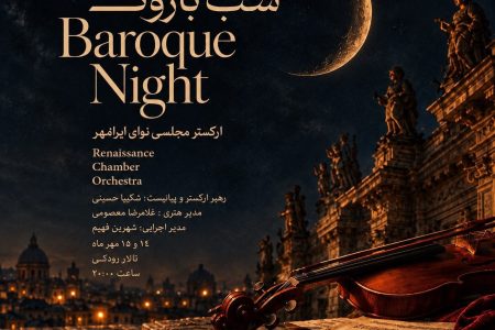 «شب باروک» در تالار رودکی؛ اجرای ارکستر مجلسی نوای ایرانمهر
