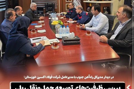 بررسی اتصال فولاد اکسین خوزستان به خط سراسری راه‌آهن