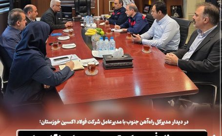 بررسی اتصال فولاد اکسین خوزستان به خط سراسری راهآهن بررسی اتصال فولاد اکسین خوزستان به خط سراسری راهآهن